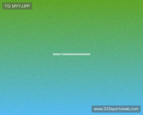世界杯比利时VS伊朗比赛赛前分析:球队状态、战术布局与胜负预测 世界杯比利时VS伊朗比赛赛前分析:球队状态、战术布局与胜负预测